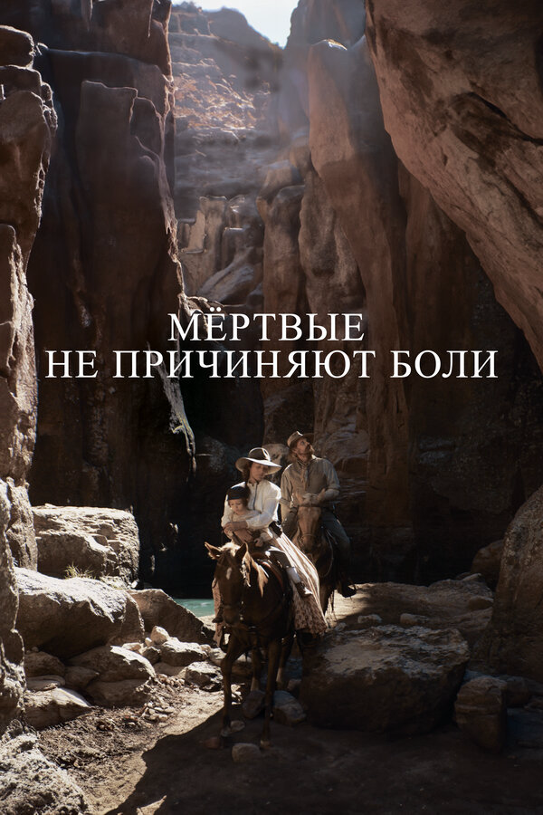 Мёртвые не причиняют боли - постер фильма